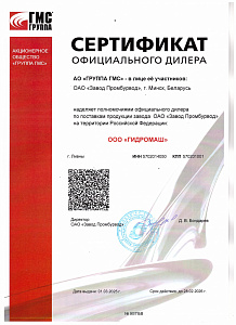 Сертификат дилера  ОАО "Завод Промбурвод", ГМС Группа